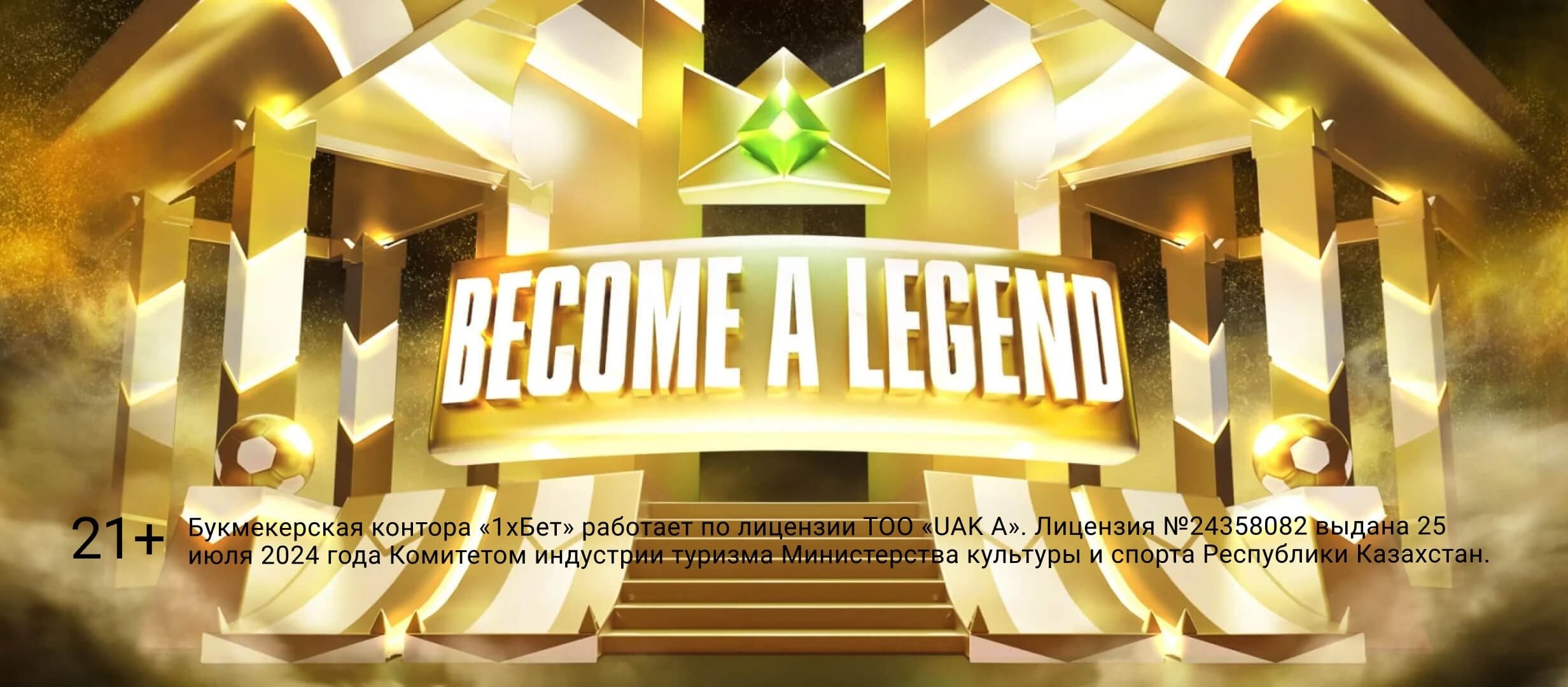 Фрибет от 1xBet 4600 ₸.