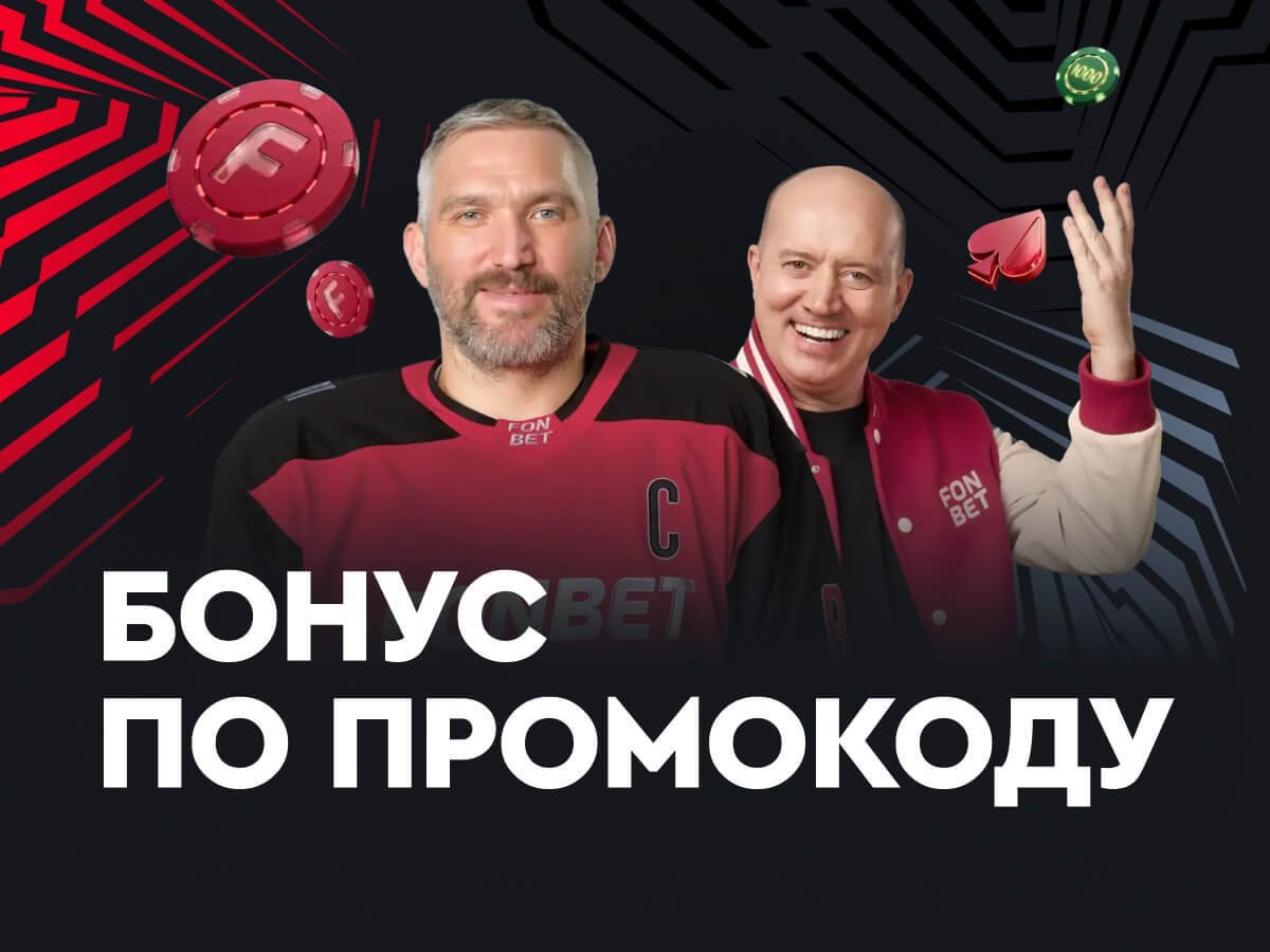 Фрибет от Fonbet 1500 руб..