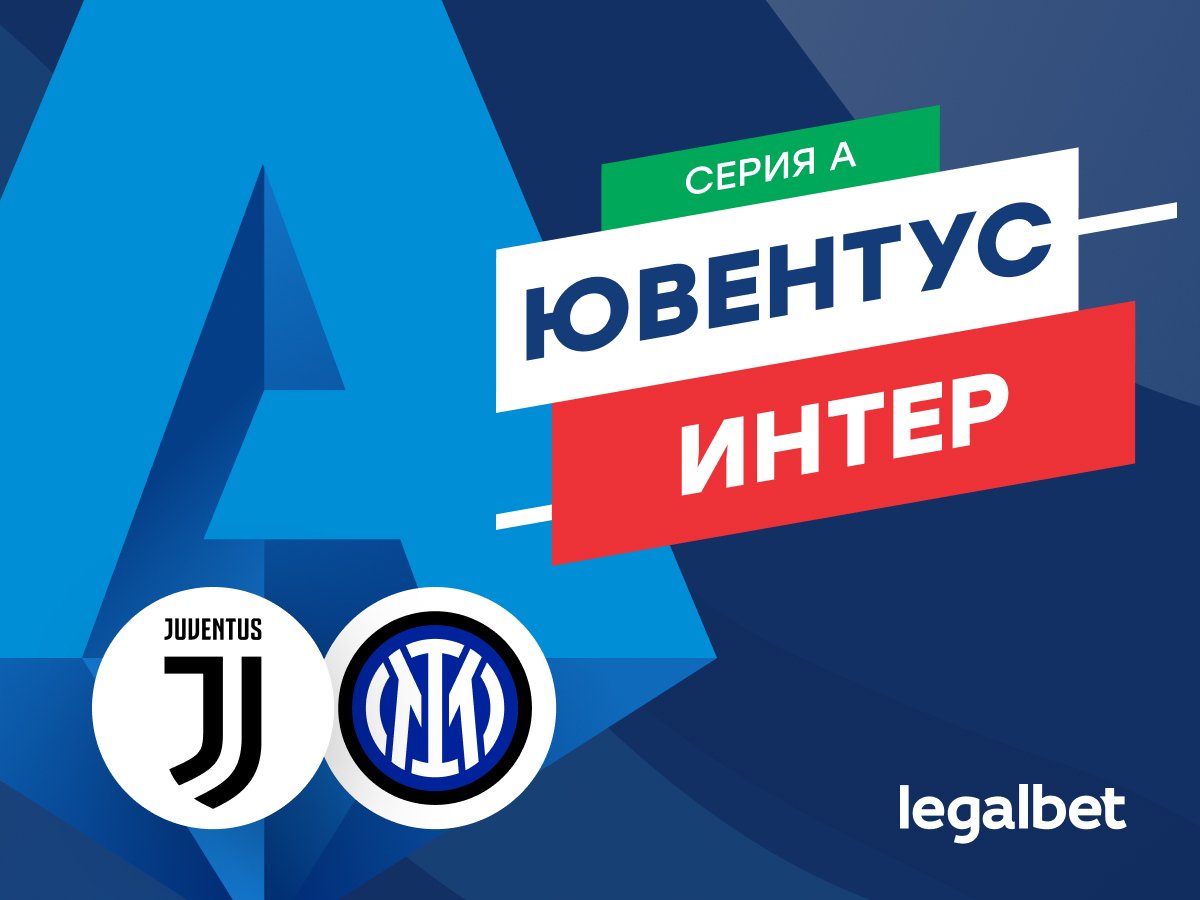 Роман Елисеев: «Ювентус» — «Интер»: прогноз на матч 13 сентября.