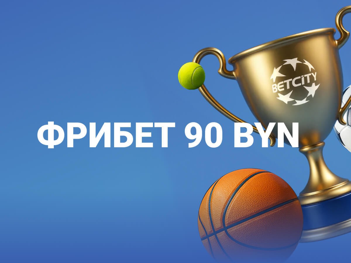 Фрибет от Betcity 90 руб..