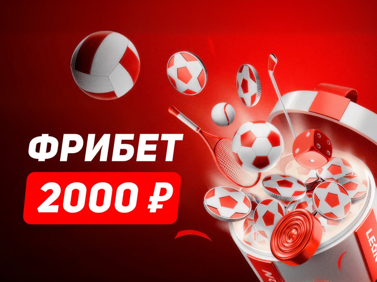 Фрибет от Leon 2000 ₽.