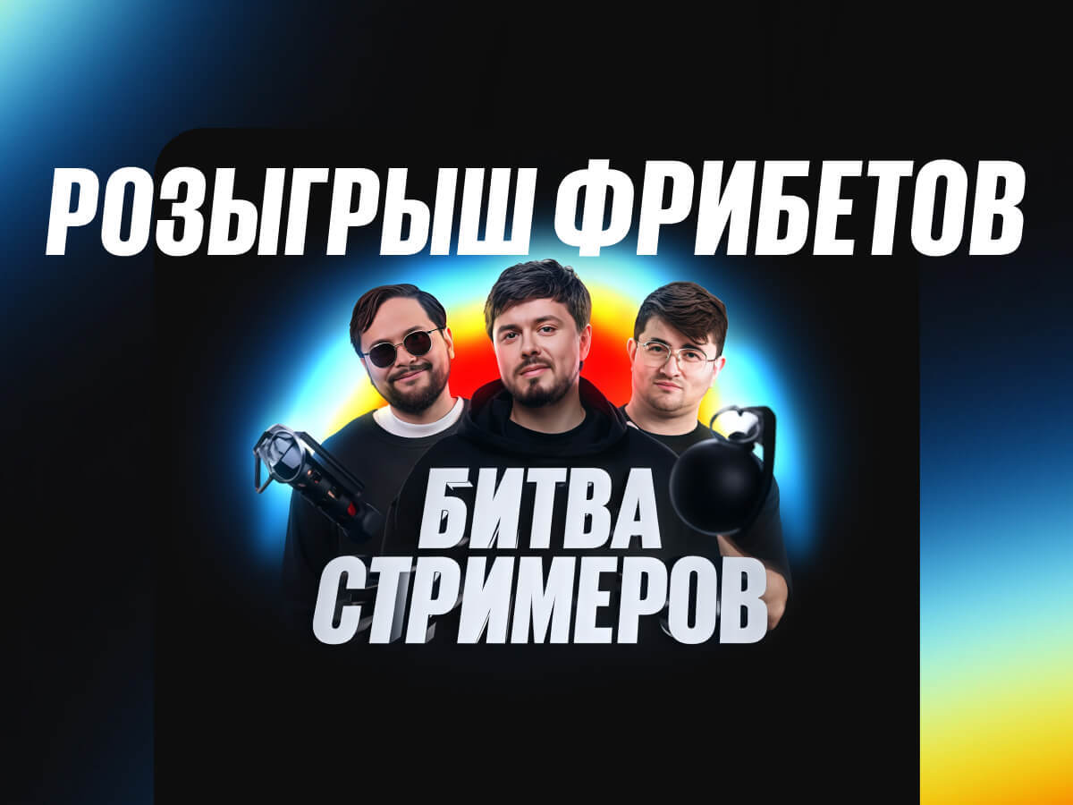 Фрибет от BetBoom.