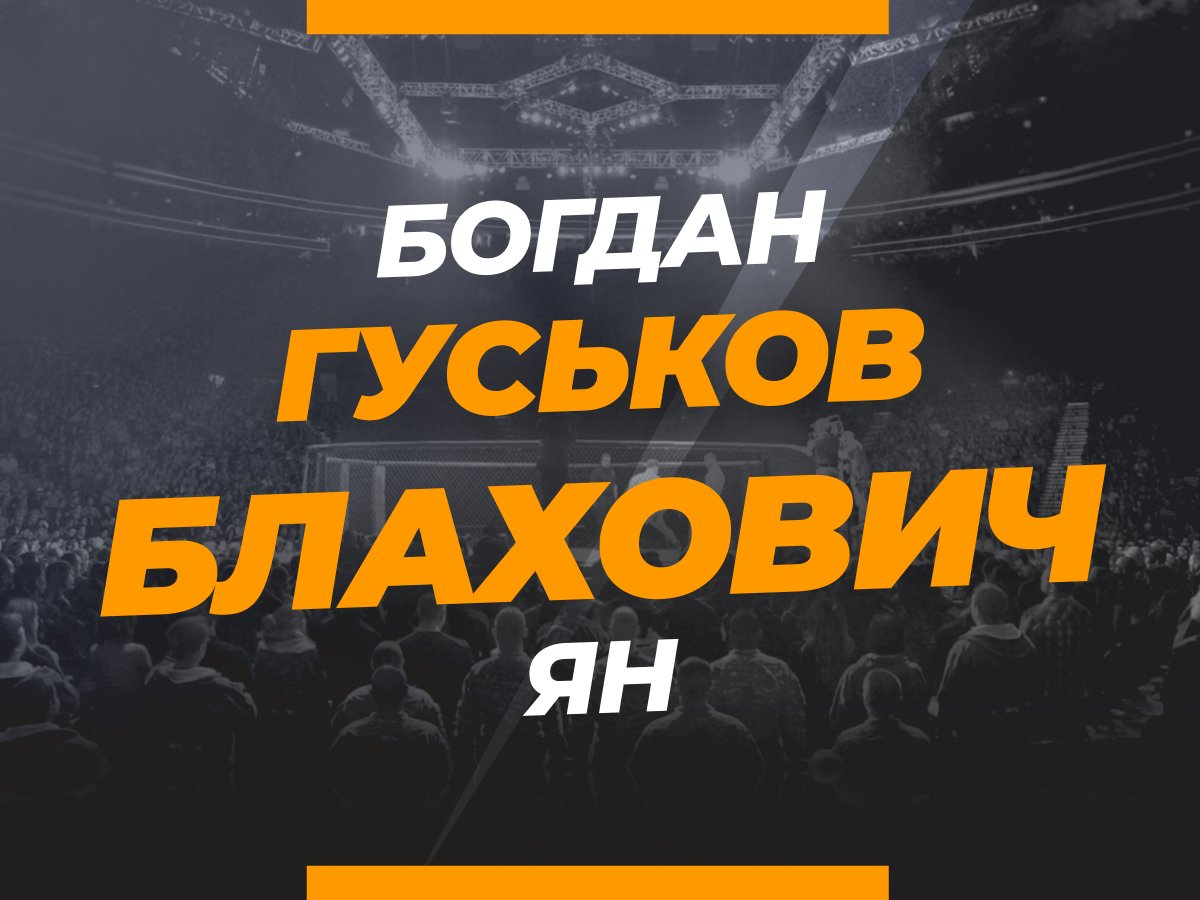 Андрей Музалевский: Блахович — Гуськов: ставки и коэффициенты на бой.