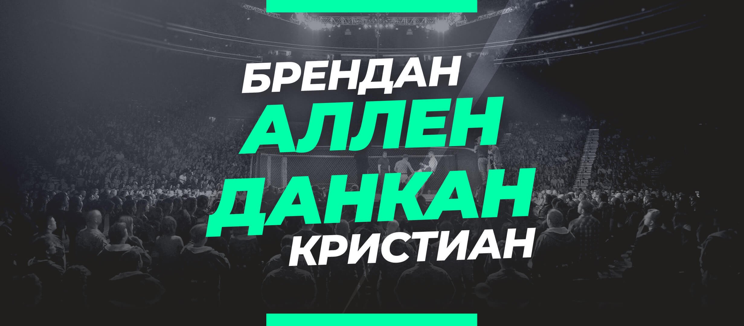 Аллен — Данкан: ставки и коэффициенты на бой