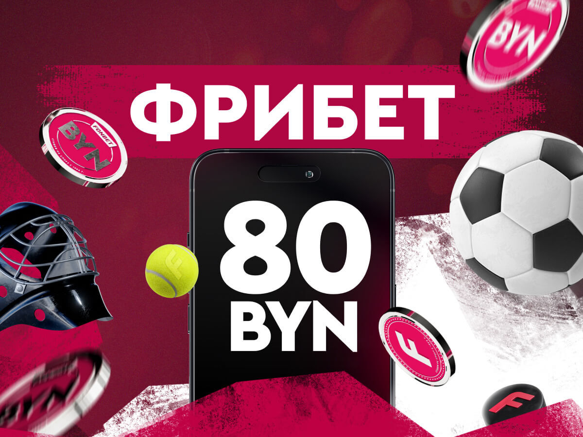 Фрибет от Fonbet 80 руб..