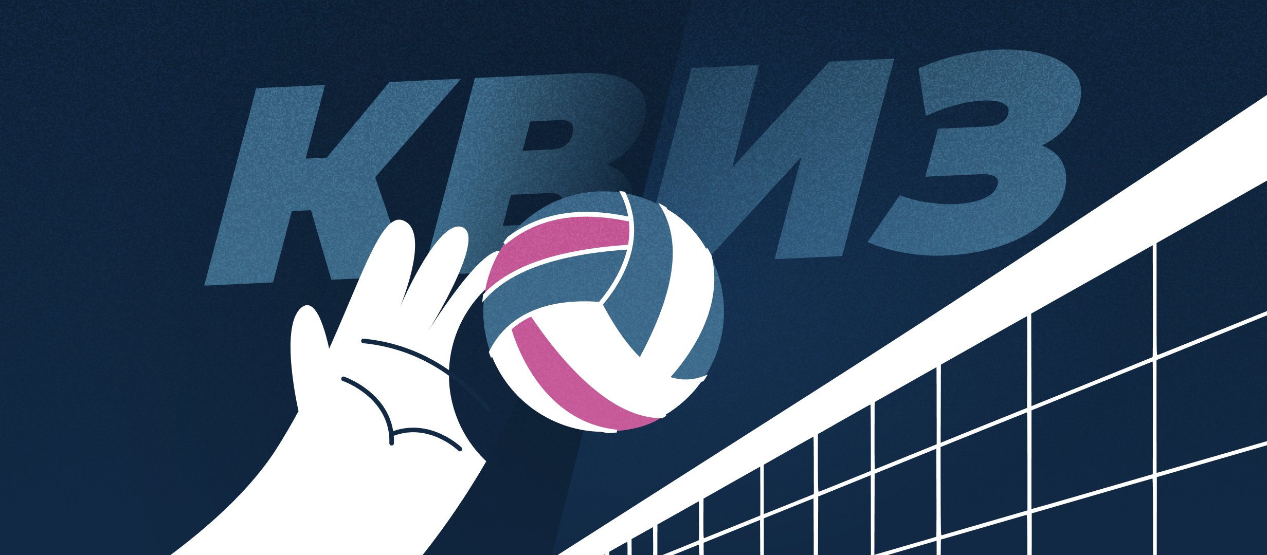 Приготовьтесь к старту Суперлиги по волейболу с квизом от Legalbet