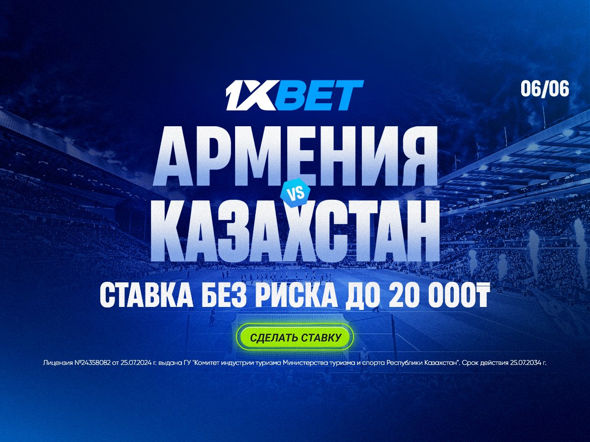 Страховка ставки от 1xBet 20000 ₸.