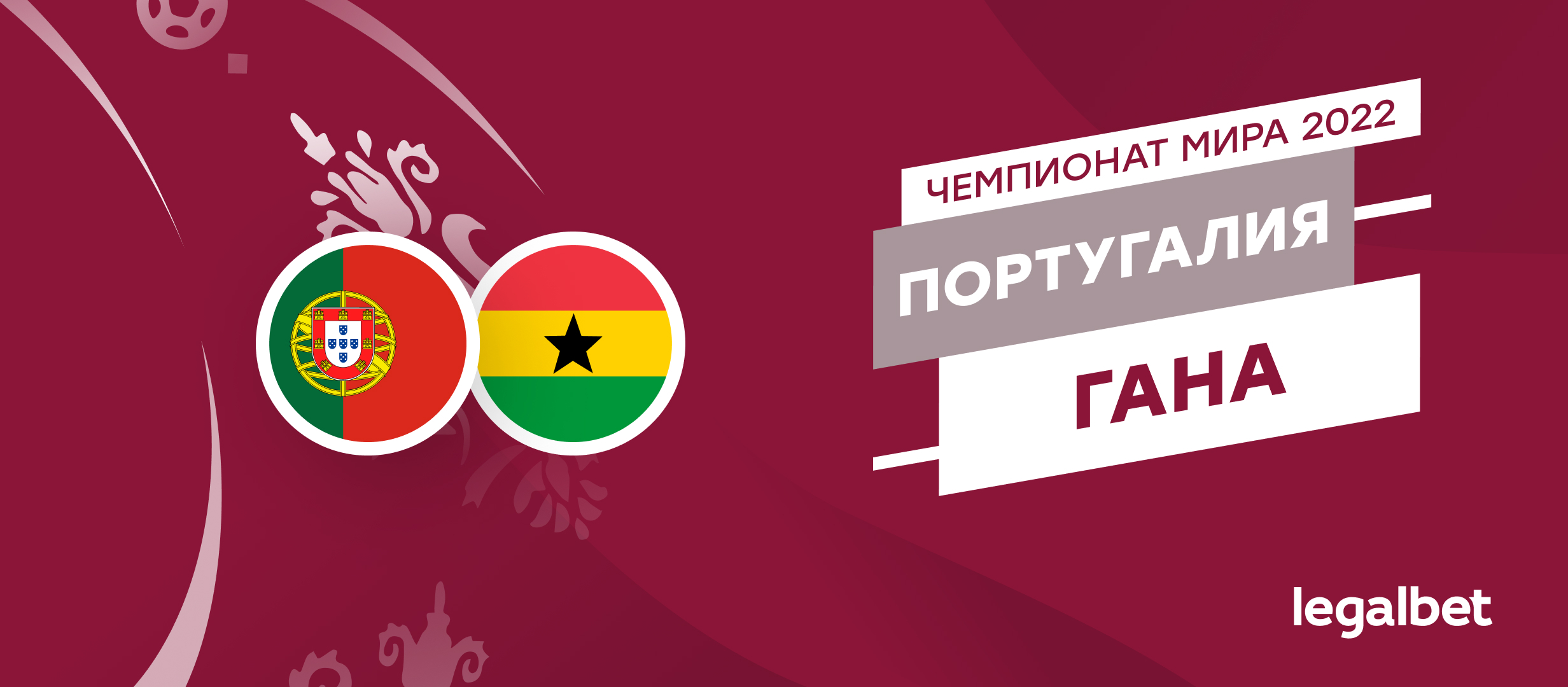 Португалия — Гана: прогнозы, ставки и коэффициенты на матч ЧМ-2022