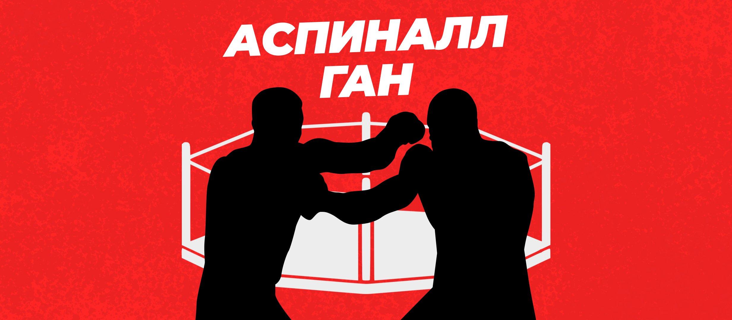 Прогнозы на бой Аспиналл — Ган