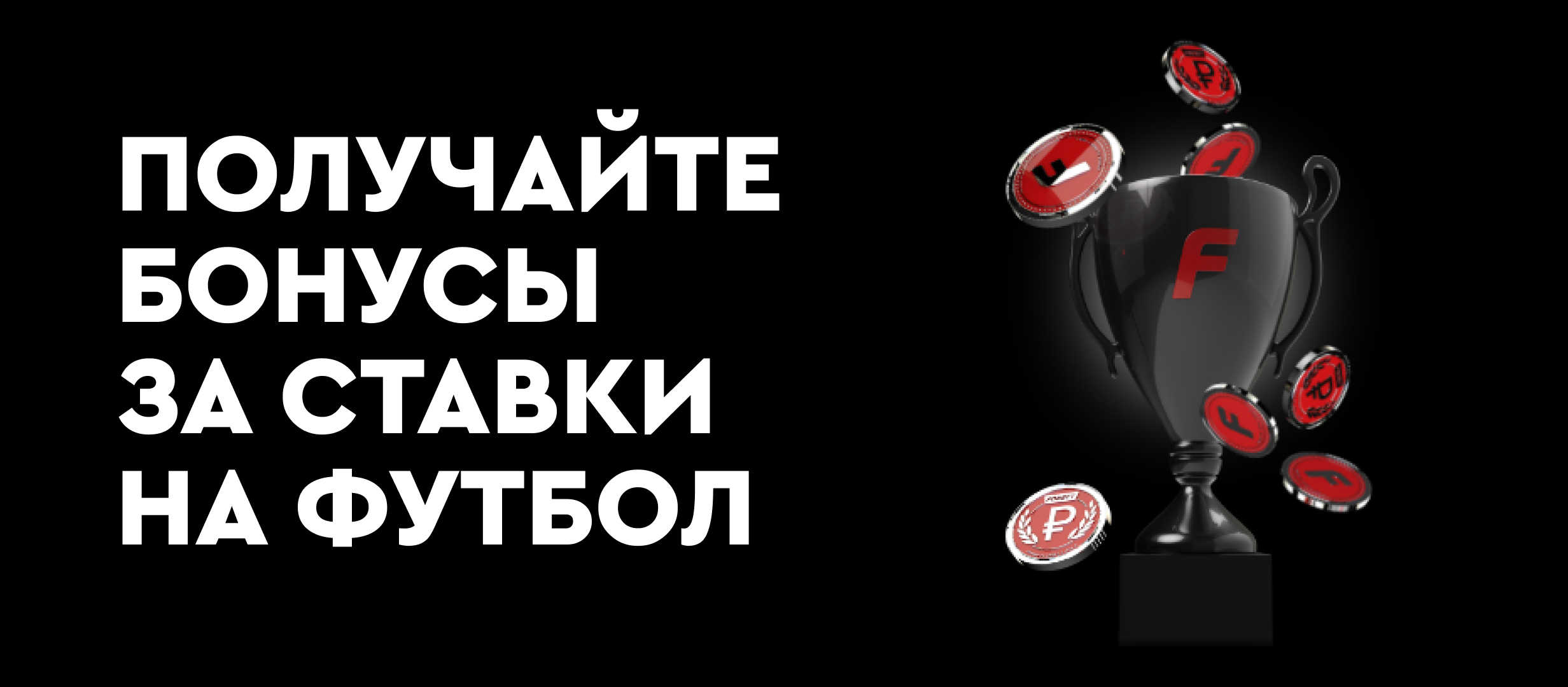 Фрибет от Fonbet.