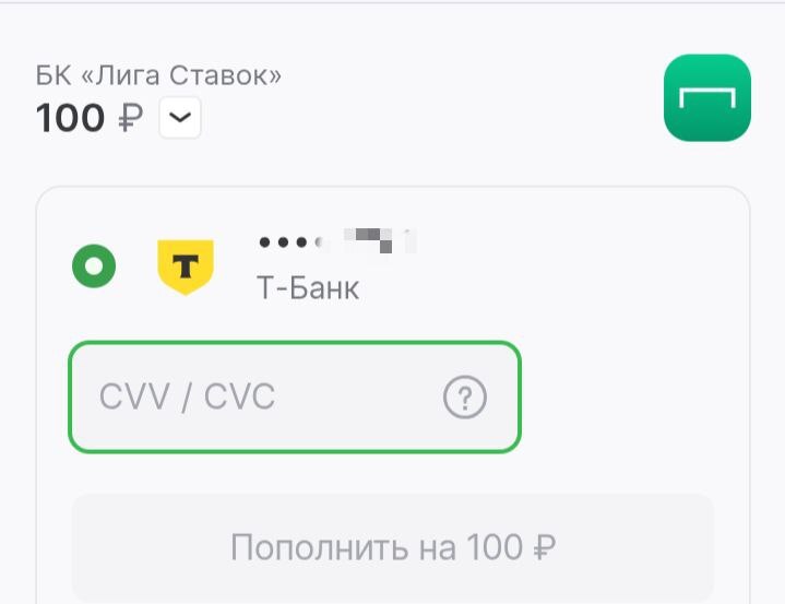 Пополнение счёта банковской картой в Liga Stavok
