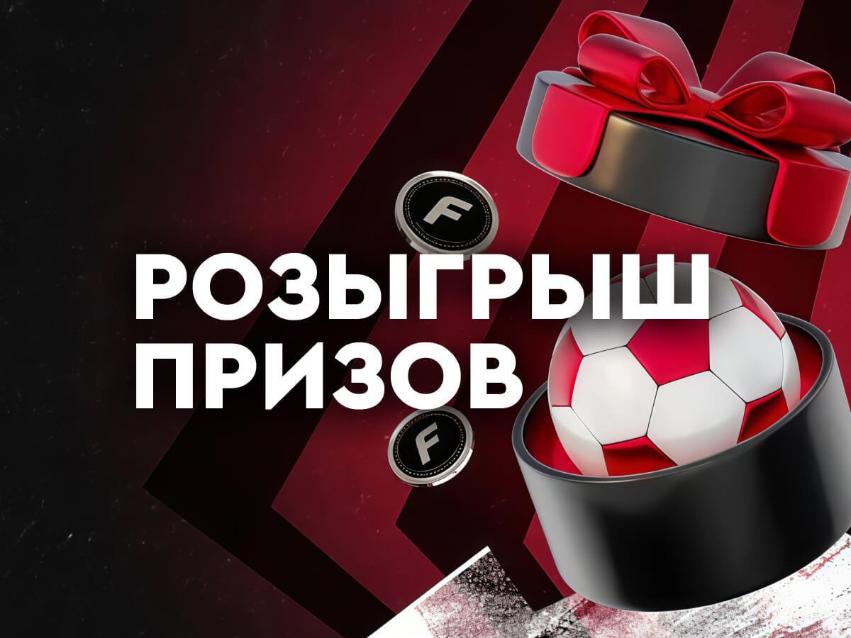 Приз от Fonbet.
