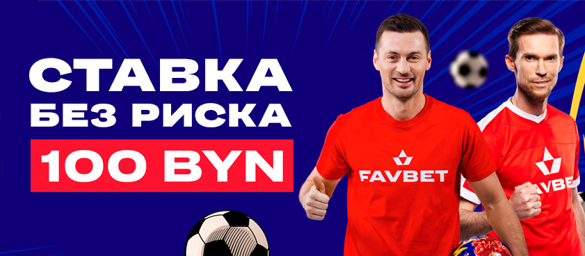 Страховка ставки от Favbet 100 руб..