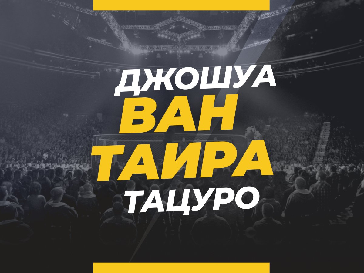 Ван — Таира: ставки и коэффициенты на бой