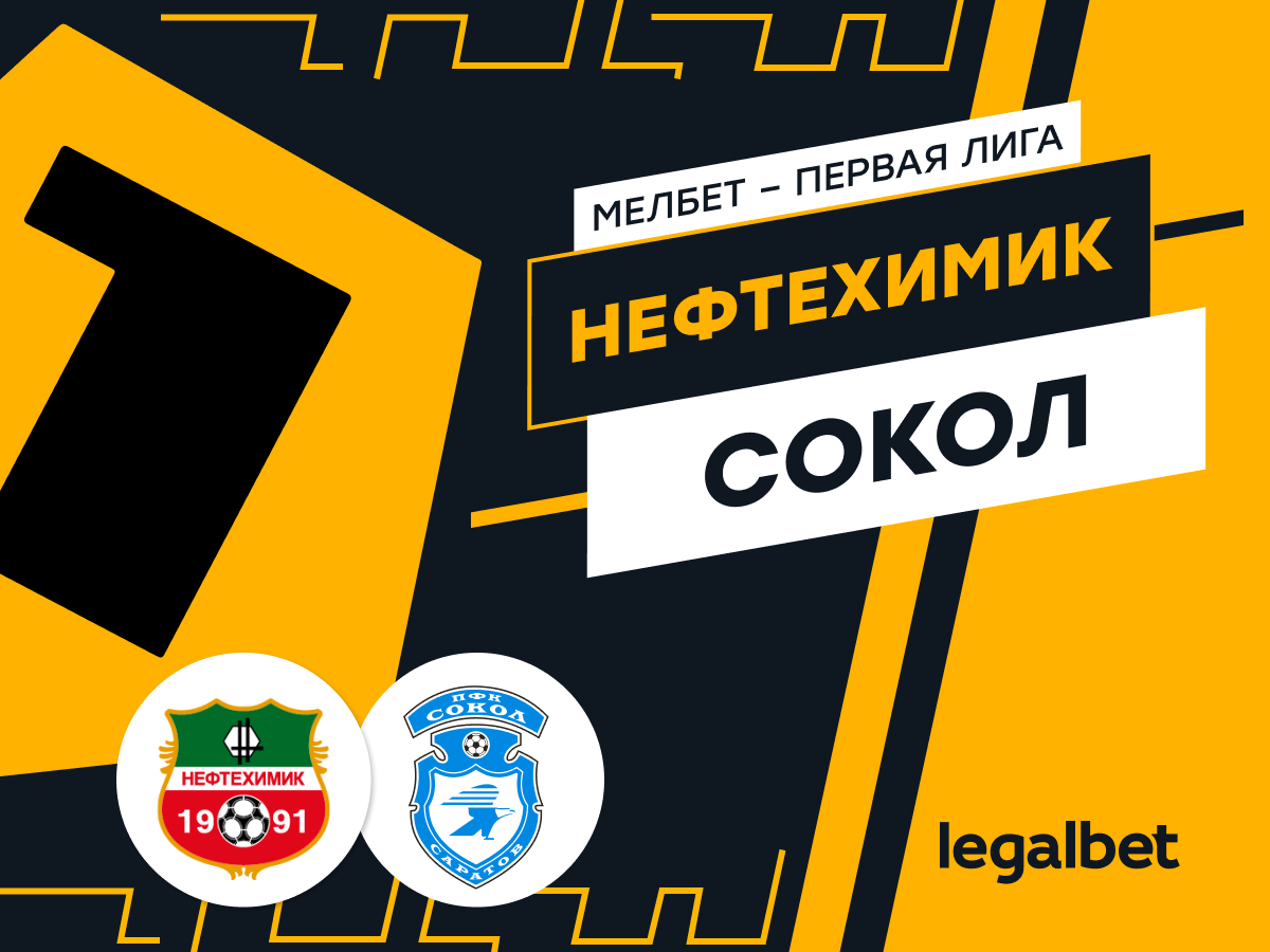 Legalbet.ru: «Нефтехимик» — «Сокол»: ставки и прогноз на матч.