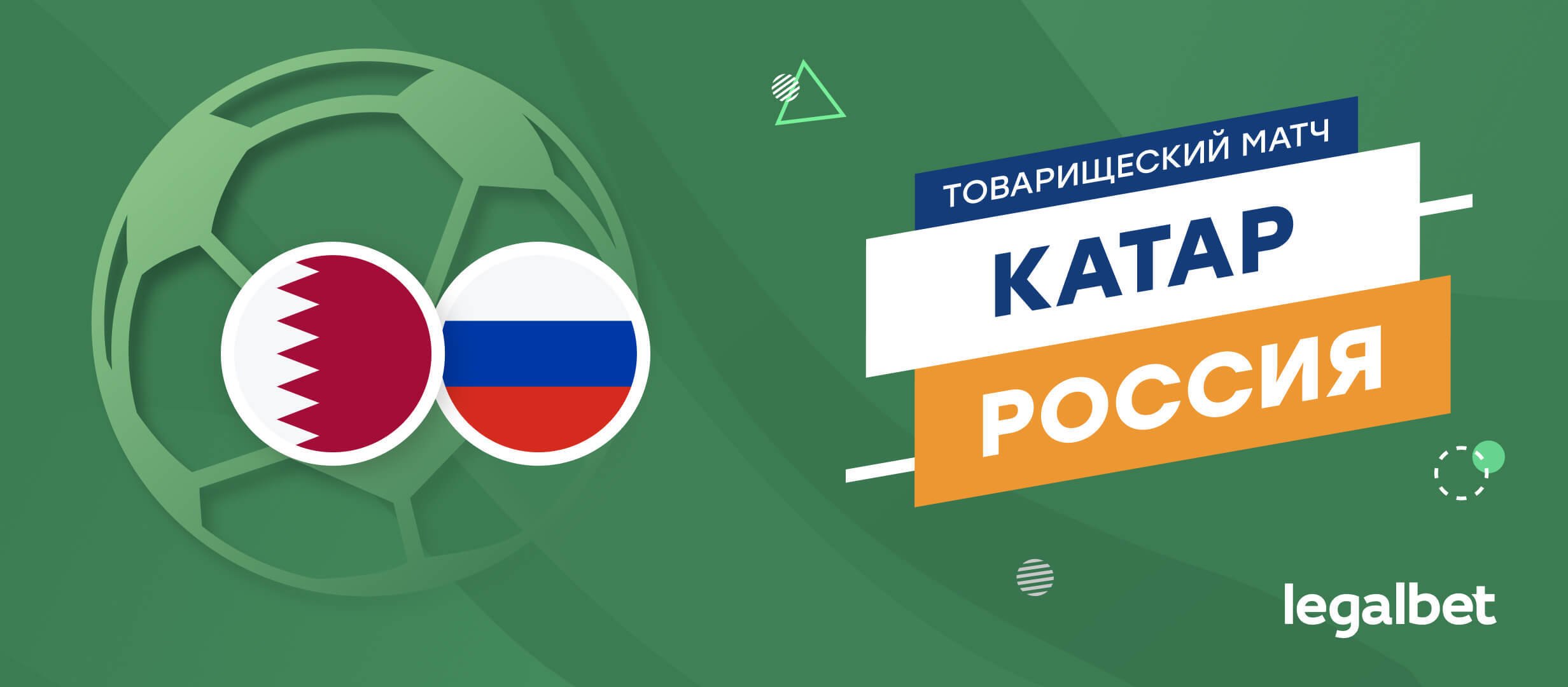 Катар — Россия: прогноз на матч 7 сентября