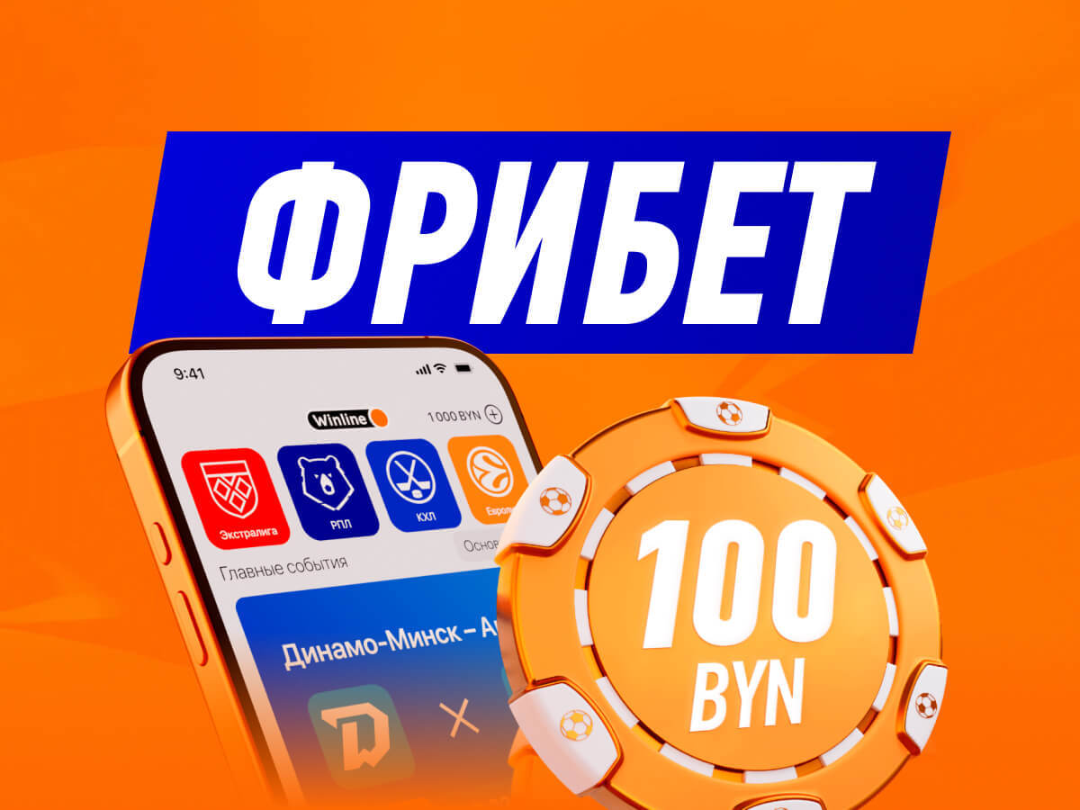 Фрибет от Winline 100 руб..