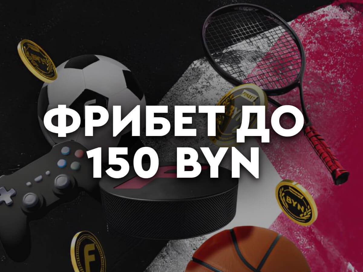 Фрибет от Fonbet 150 руб..