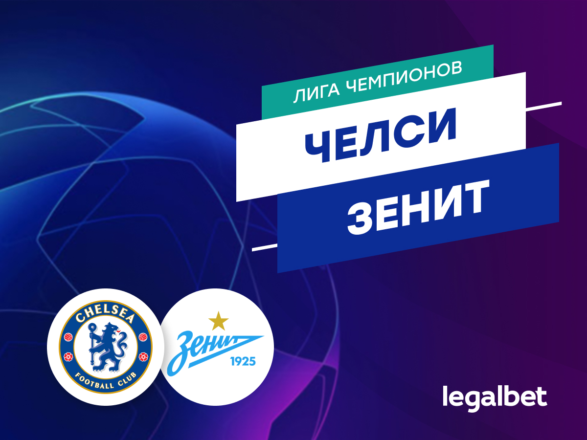 Chelsi Zenit Koefficienty I Stavki Na Match Ligi Chempionov 14 Sentyabrya 2021