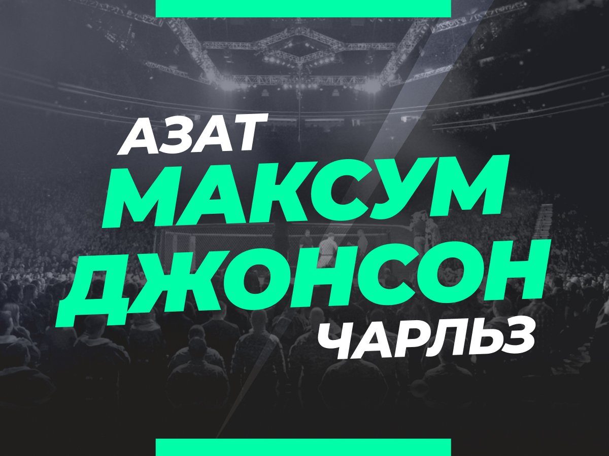 Григорий Елисеев: Максум — Джонсон: прогноз и коэффициенты на бой.