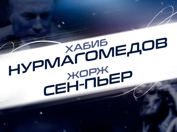 Андрей Музалевский: Хабиб – Сен-Пьер: ставки и коэффициенты на бой в 2021 году.