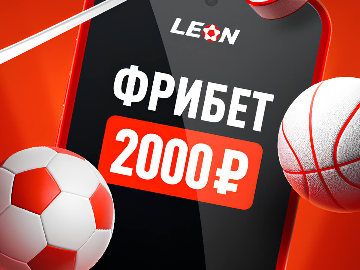 Фрибет от Leon 2000 ₽.