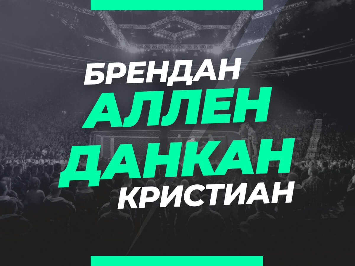 Андрей Музалевский: Аллен — Данкан: ставки и коэффициенты на бой.