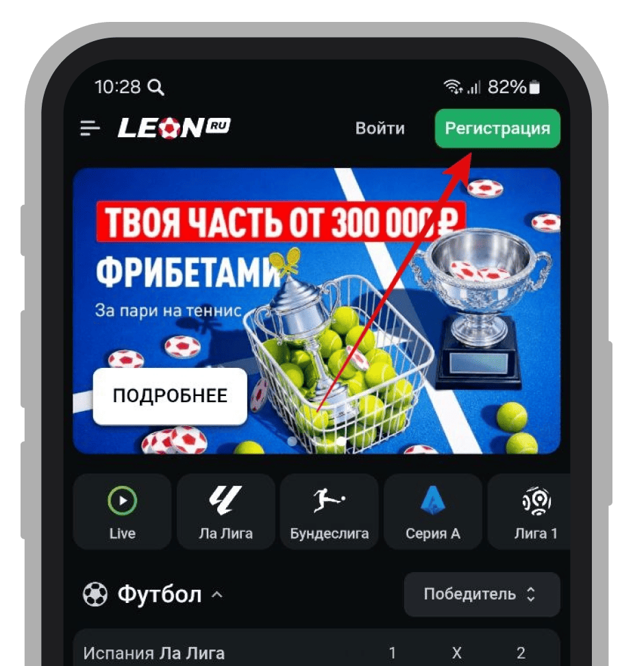 Регистрация в приложении «Леон»