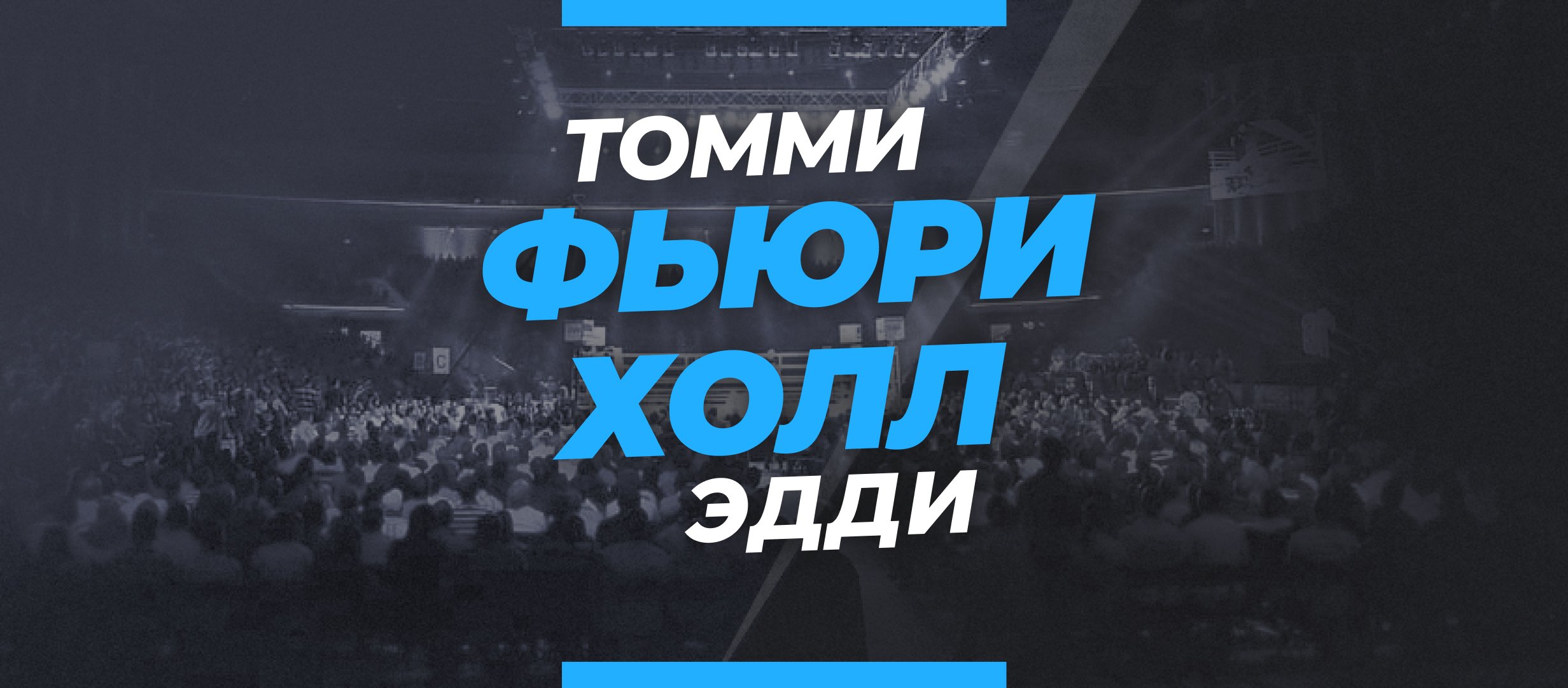 Фьюри — Холл: ставки и коэффициенты на бой