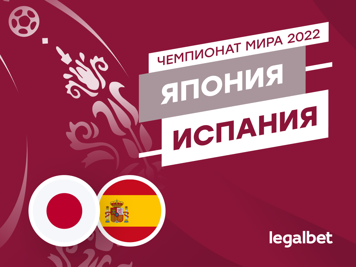 Legalbet.ru: Япония — Испания: прогноз, ставки и коэффициенты на матч ЧМ-2022.