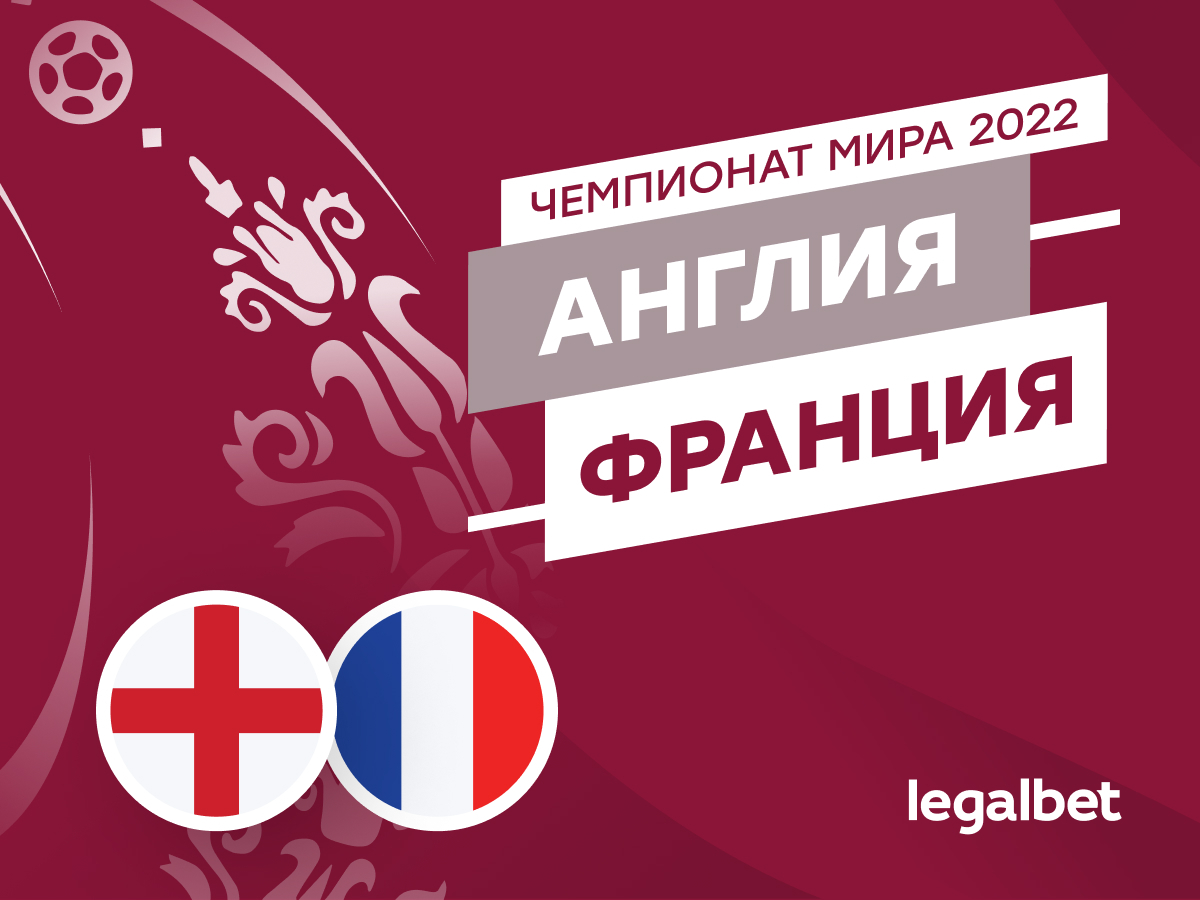 Legalbet.ru: Англия — Франция: прогноз, ставки, коэффициенты на матч ЧМ-2022.