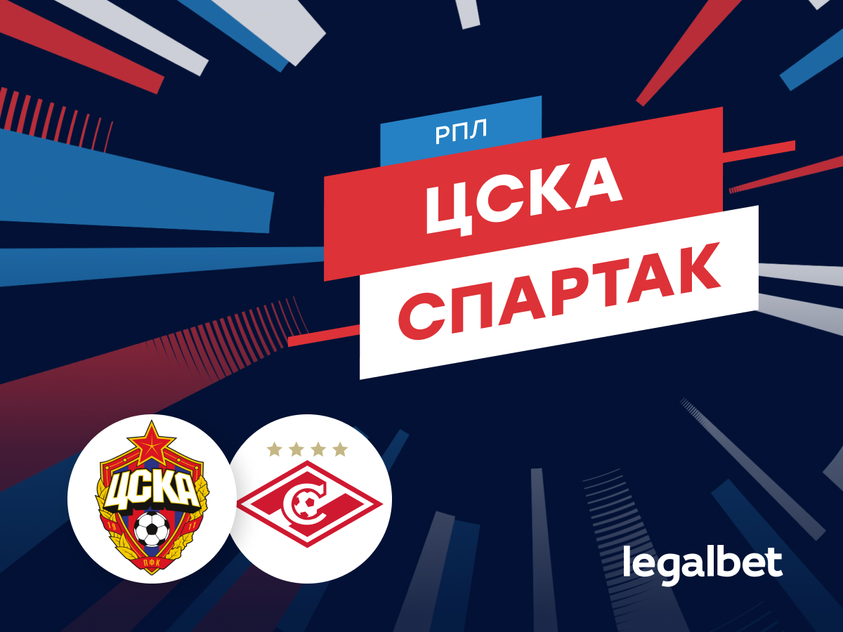 ЦСКА — «Спартак»: прогноз на матч 5 октября
