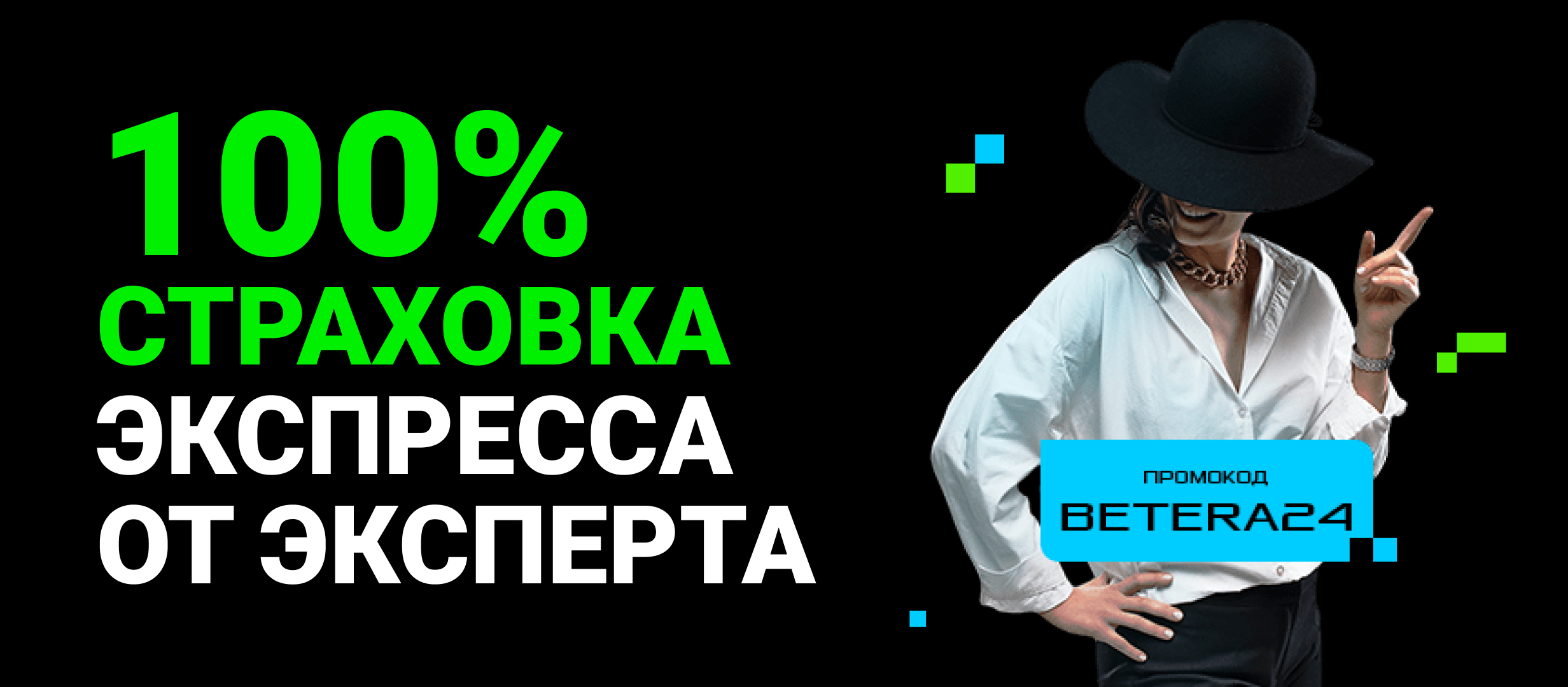 Страховка ставки от Betera 100 руб..