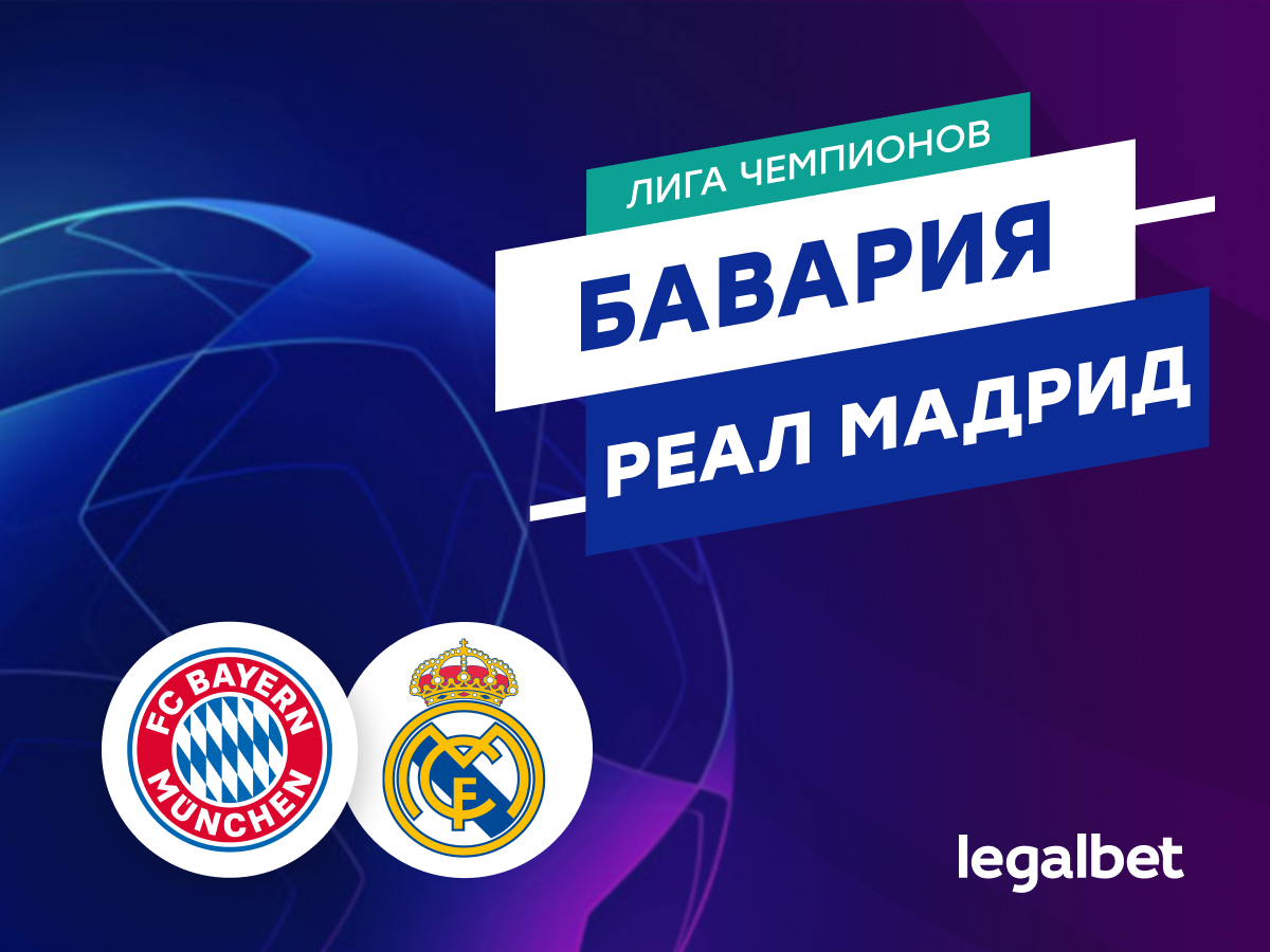 Legalbet.ru: «Бавария» — «Реал» Мадрид: прогноз на матч 30 апреля 2024.