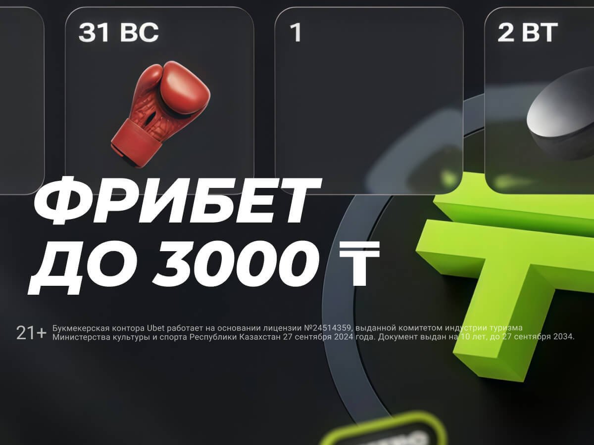Фрибет от Ubet 3000 ₸.