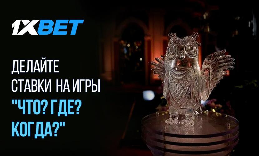 Как заработать на играх “Что? Где? Когда?” в 1xBet