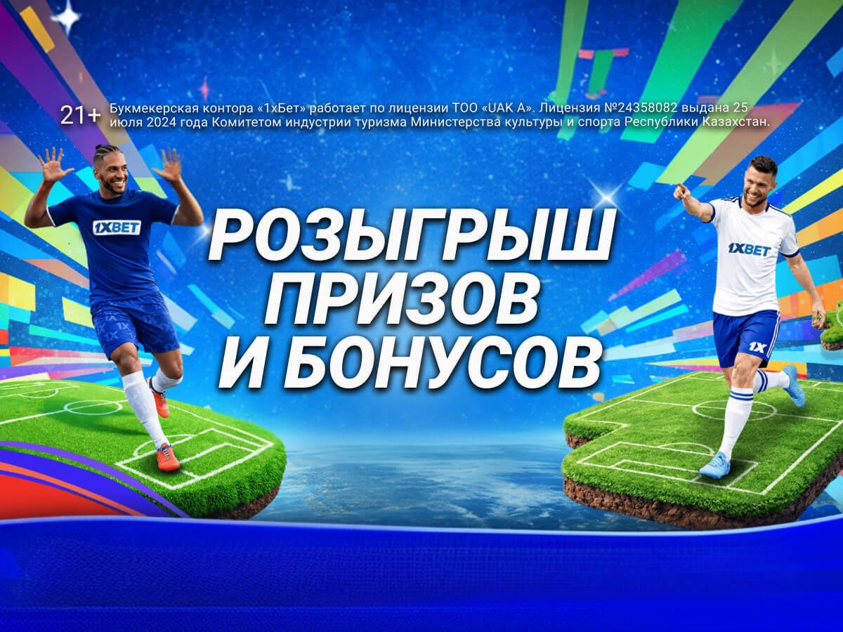 Фрибет от 1xBet 5000000 ₸.