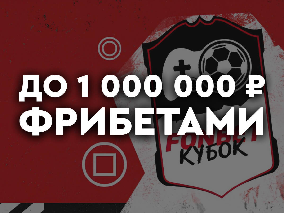 Фрибет от Fonbet 1000000 ₽.