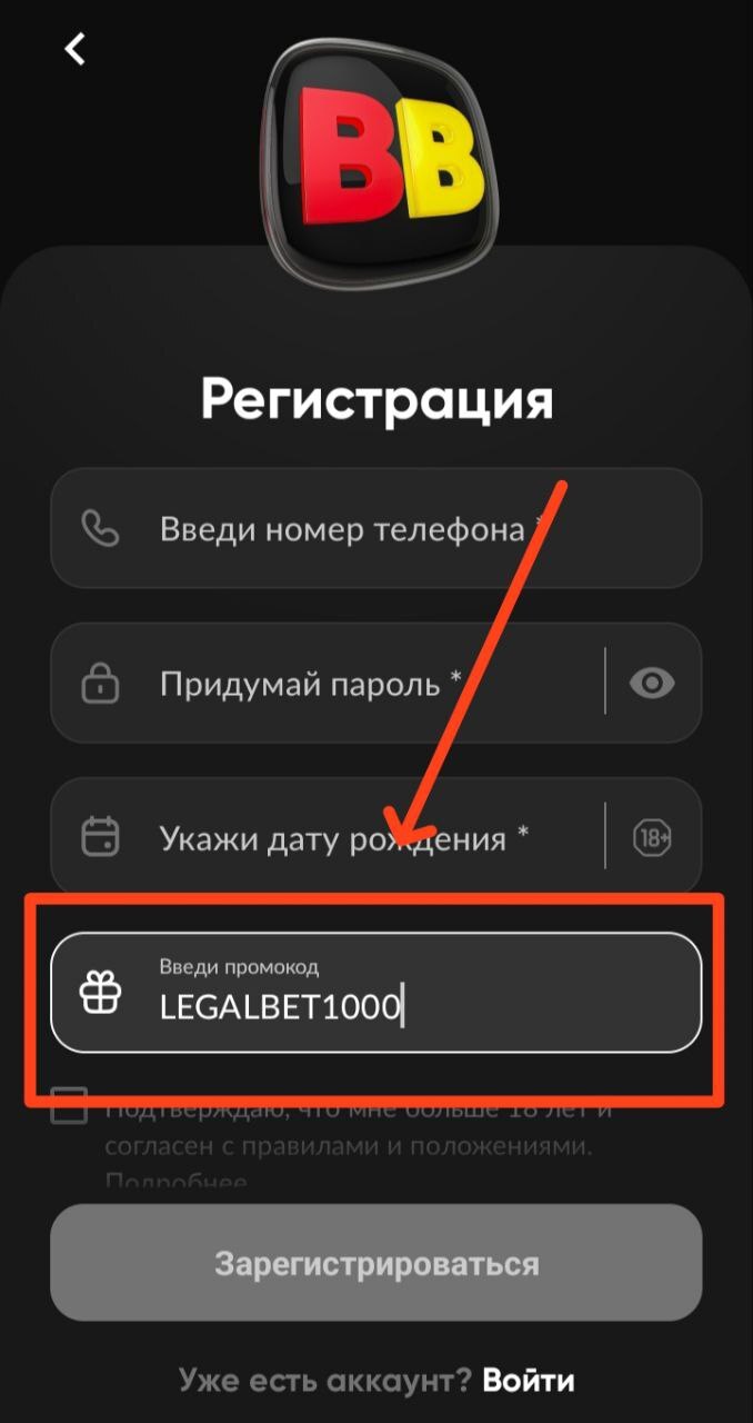 Ввод промокода при регистрации в БК BetBoom