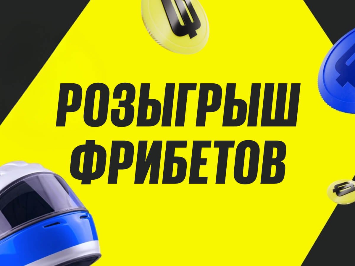 Фрибет от BETBOOM.