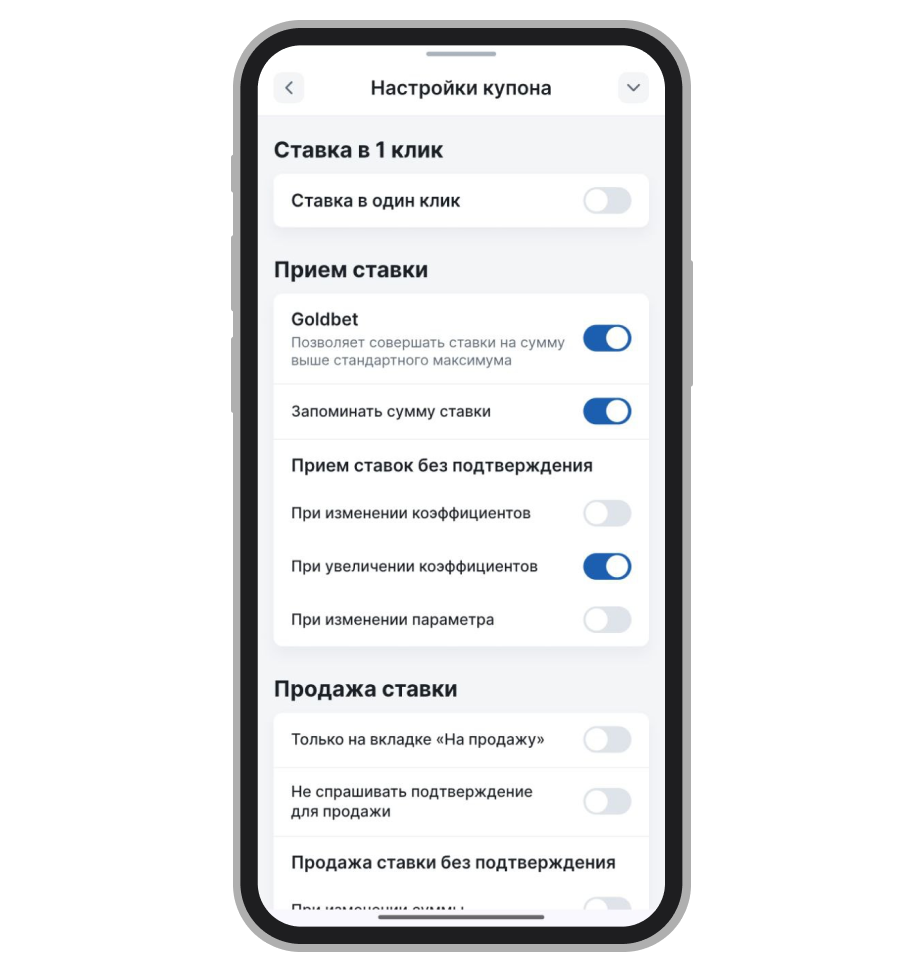 Настройки купона Fonbet