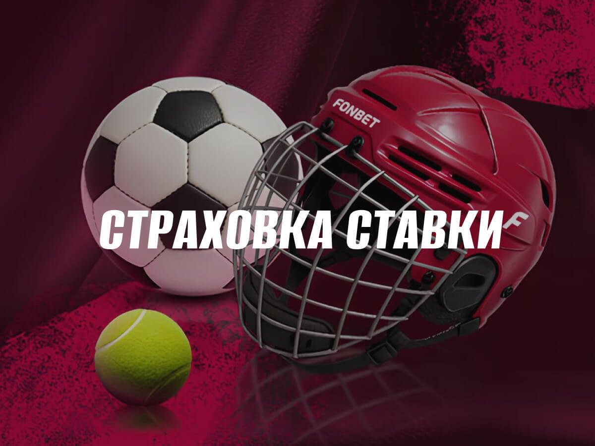 Страховка ставки от Fonbet 200 руб..