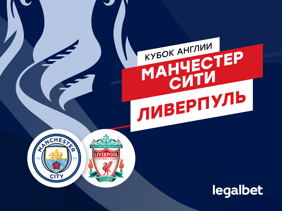 Legalbet.ru: «Манчестер Сити» — «Ливерпуль»: Клопп идёт за вторым английским Кубком.