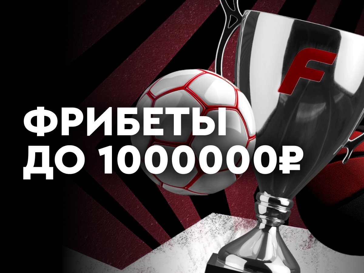 Фрибет от Fonbet 1000000 ₽.