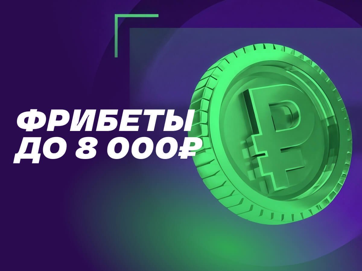 Фрибет от Лига Ставок 8000 ₽.
