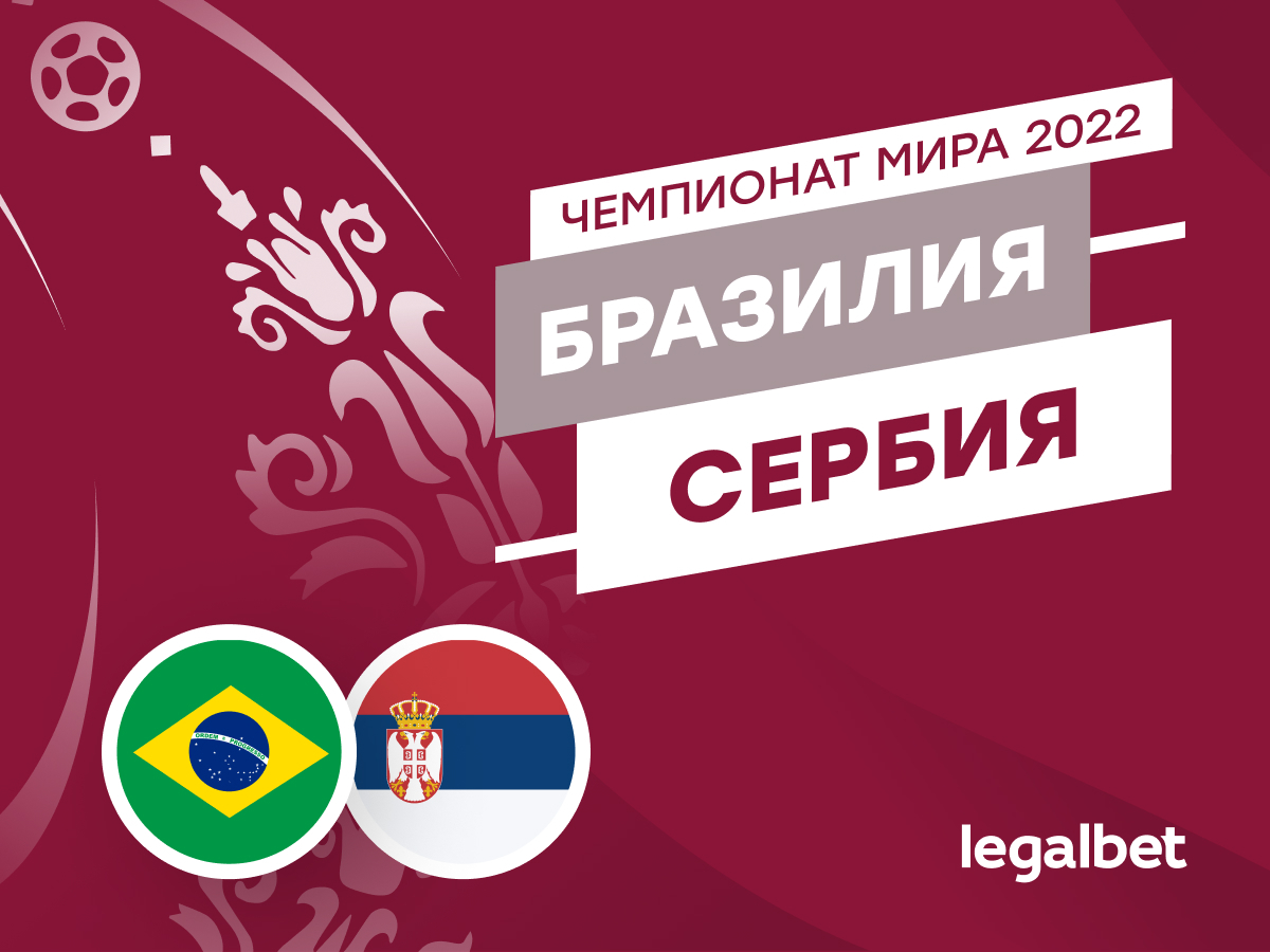 Legalbet.ru: Бразилия — Сербия: прогнозы, ставки, коэффициенты на матч чемпионата мира.