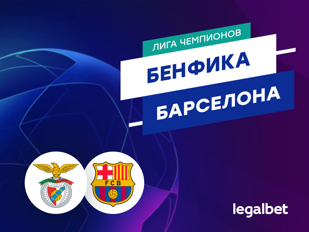 Legalbet.ru: «Бенфика» — «Барселона»: прогноз на матч Лиги чемпионов 21 января.