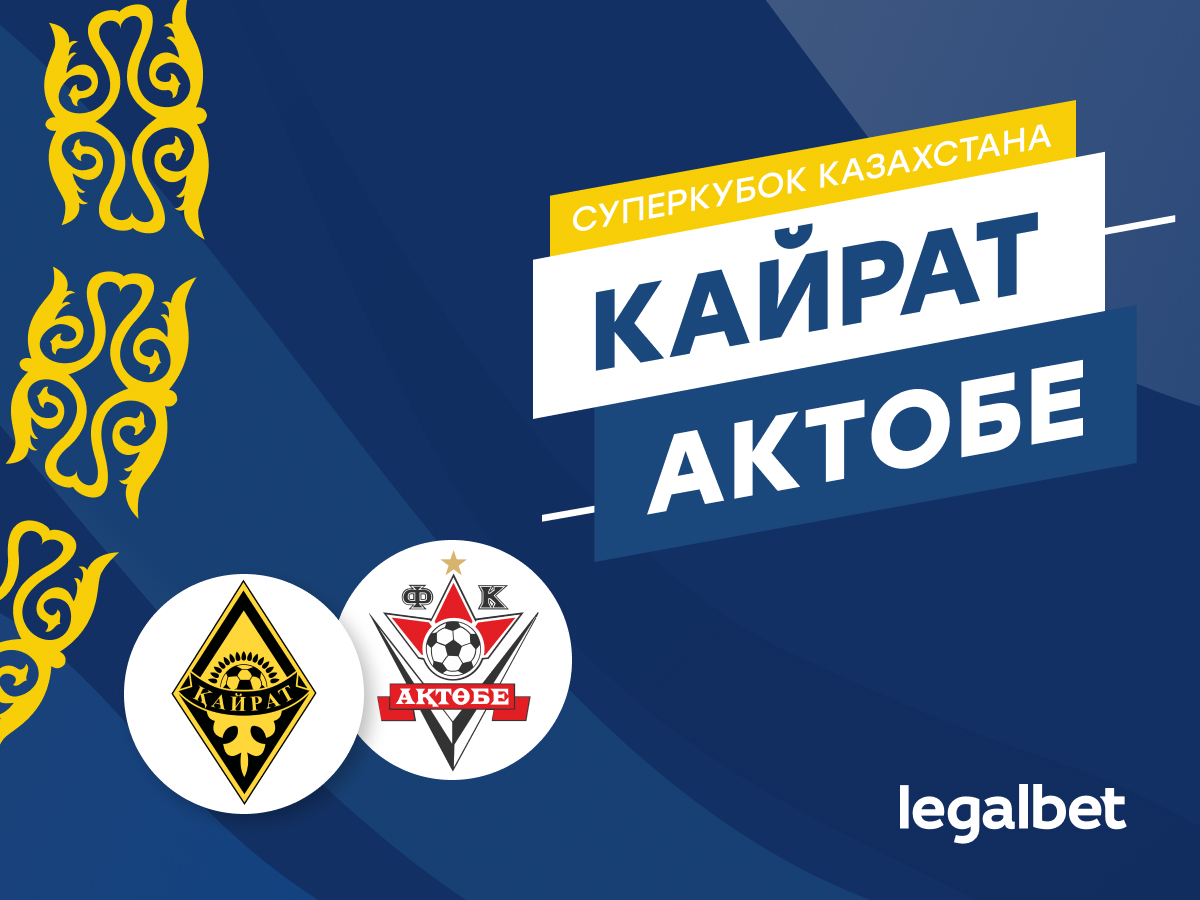 Legalbet.kz: «Кайрат» — «Актобе»: прогноз на матч Суперкубка Казахстана 22 февраля.