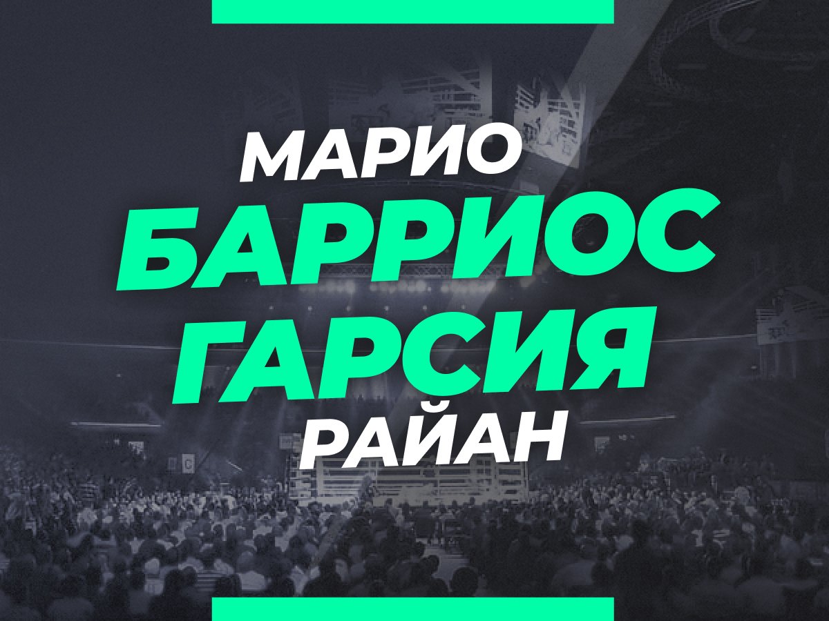 Григорий Елисеев: Барриос — Гарсия: ставки и коэффициенты на бой.