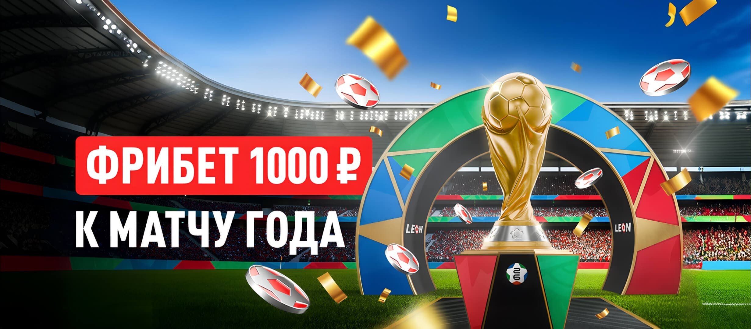 Бонус от Leon 1000 ₽.
